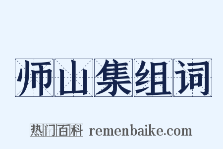 师山集组词是什么意思的图片